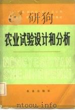 农业试验设计和分析   1983  PDF电子版封面  16144·2534  （美）T.M.利特尔，F.J.希尔斯 