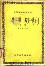 结构力学  上   1958  PDF电子版封面  15010·727  金宝桢主编 