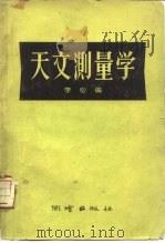 天文测量学   1958  PDF电子版封面  15039·142  李必编 