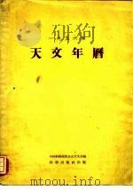 1956年天文年历   1955  PDF电子版封面    中国科学院紫金山天文台 