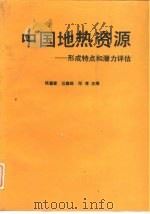 中国地热资源  形成特点和潜力评估   1994  PDF电子版封面  703004102X  陈墨香等主编 