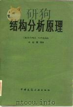 结构分析原理（1981 PDF版）