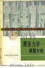 理论力学解题分析   1981  PDF电子版封面  7534500788  许健民，纪际义著；纪际义著 