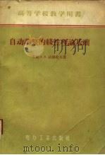 自动调整的线性理论基础   1957  PDF电子版封面  15036·398  （苏）法捷耶夫（А.В.Хатеев）著；左宗朴译 