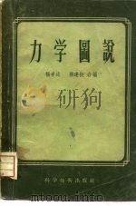 力学图说   1956  PDF电子版封面  13119·14  杨孝述，杨逢挺编 
