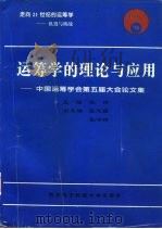 运筹学的理论与应用  中国运筹学会第五届大会论文集（1996 PDF版）