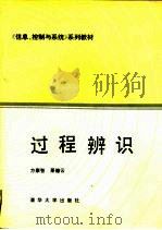 过程辨识   1988  PDF电子版封面  7302002290  方崇智，萧德云编著 
