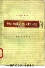 纠错码浅说   1976  PDF电子版封面    王新梅编著 