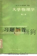 《大学物理学  第2册》习题解答   1980  PDF电子版封面  13012·0421  刘聚成编 