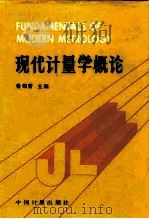 现代计量学概论   1987  PDF电子版封面  7502600256  鲁绍曾主编 