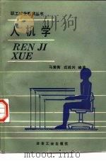 人机学（1990 PDF版）