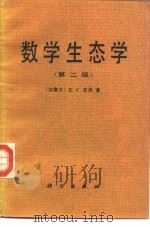 数学生态学  第2版   1978  PDF电子版封面  7030002539  （加）皮　洛（Pielou，E.C.）著；卢泽愚译 