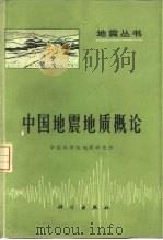 中国地震地质概论   1975  PDF电子版封面  13031·271  中国科学地质研究所著 