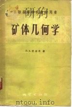 矿体几何学   1956  PDF电子版封面  13038·96  （苏）雷若夫（П.А.Рыжов）著；杨善慈等译 