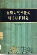 短期天气预报的新方法和问题   1965  PDF电子版封面  13031·2176  （苏）М.И.尤金 