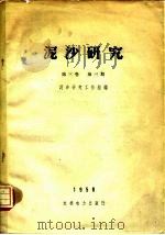 泥沙研究  第3卷  第3期   1958  PDF电子版封面    泥沙研究工作组编 