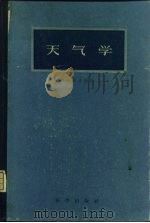 天气学   1957  PDF电子版封面  13031·448  （苏）库尼兹（А.В.Куниц）著；唐胜耕等译 