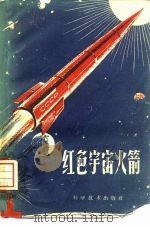 红色宇宙火箭   1959  PDF电子版封面  002931  科学技术出版社编辑 