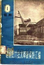 建筑设计技术革新资料汇编  结构   1960  PDF电子版封面  15040·1871  建筑工程部设计局编 