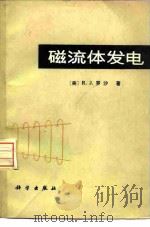 磁流体发电   1975  PDF电子版封面  15031·113  （美）罗沙著；南京工学院磁流体发电科研组译 