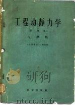 工程动静力学  第4卷  内燃机   1959  PDF电子版封面  13031·1250  毕采诺，C.B.，格拉玛，R.著；叶开沅等译 