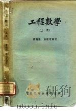 工程数学  上   1952  PDF电子版封面  13055·17  L.A.Pipes 