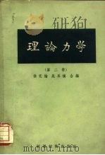 理论力学  第2册   1957  PDF电子版封面  13119·74  徐芝纶，吴永禛编 