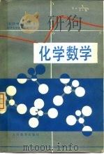 化学数学   1979  PDF电子版封面  13012·0385  （英）希尔斯特（D.M.Hirst）著；清华大学化学教研组译 