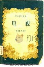 电视   1957  PDF电子版封面  13009·96  （苏）格拉德科夫（К.Гладков）著；万永熙，元禾译 