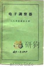电子调整器   1959  PDF电子版封面  15034·309  （苏）马依奥洛夫，Х.В.著；桂宝康译 
