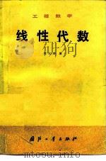 工程数学  线性代数   1982  PDF电子版封面  15034·2309  程云鹏，聂铁军编 