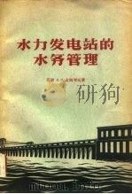 水力发电站的水务管理（1958 PDF版）