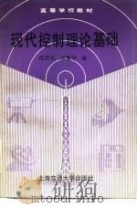 现代控制理论基础   1990  PDF电子版封面  7313006667  范崇覐，孟繁华编 