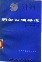 图象识别导论   1983  PDF电子版封面  13119·1075  程民德等编著 