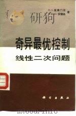 奇异最优控制  线性二次问题   1985  PDF电子版封面  15031·681  克莱门茨，D.J.，安德森，B.D.O.著，王肇明译 