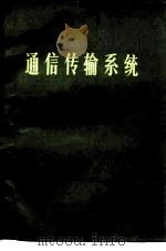 通信传输系统  下（1977 PDF版）