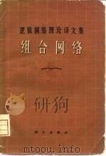 组合网络   1966  PDF电子版封面  15031·230  朱淇昌编审 