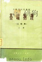 基础物理  上   1973  PDF电子版封面  13171·65  《基础物理》编写组编 