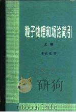 粒子物理和场论简引   1984  PDF电子版封面  13031·2616  李政道（T.D.Lee）著；阮同泽，汤拒非译 