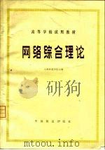 网络综合理论   1980  PDF电子版封面  15043·4072  上海铁道学院主编 