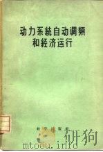 动力系统自动调频和经济运行  苏联远距离输电委员会第七次会议报告集   1959  PDF电子版封面  13031·1177  苏联远距离输电委员会编；中国科学院电工研究所自动化组译 