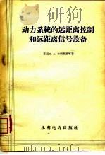 动力系统的远距离控制和远距离信号设备   1958  PDF电子版封面  15143·972  （苏）卡明斯基（Е.А.Каминский），（苏）柯米萨洛 