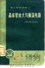 晶体管放大与振荡电路   1971  PDF电子版封面  15031·240  上海市业余工业大学编 