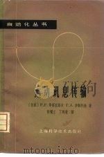 远动讯息传输   1963  PDF电子版封面  15119·1761  （苏）华西里耶夫（Р.Р.Васильев），（苏）沙斯托娃 