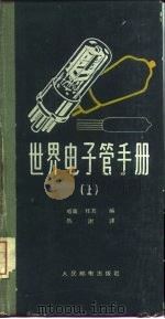 世界电子管手册  上   1958  PDF电子版封面  15045·总748无184  （德）拜耳（H.W.Beier）编；陈谢译 