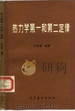 热力学第一和第二定律   1966  PDF电子版封面  13010·0144  严济慈 