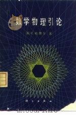 数学物理引论（1981 PDF版）