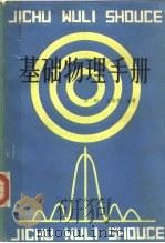 基础物理手册   1981  PDF电子版封面  7089·195  苏和，王文亮编著 