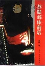 苏联解体前后（1995 PDF版）