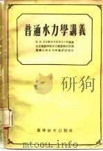 普通水力学讲义   1955  PDF电子版封面  15010·118  （苏）科惹夫尼柯夫（М.П.Кожевников）著；北京地 